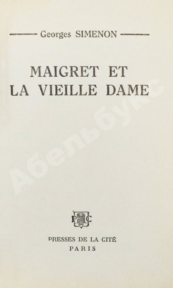 Антикварная книга [автограф Жоржа Сименона] Simenon, G. Maigret et la vielle dame