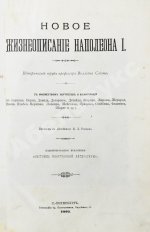 Слоон, В. Новое жизнеописание Наполеона I