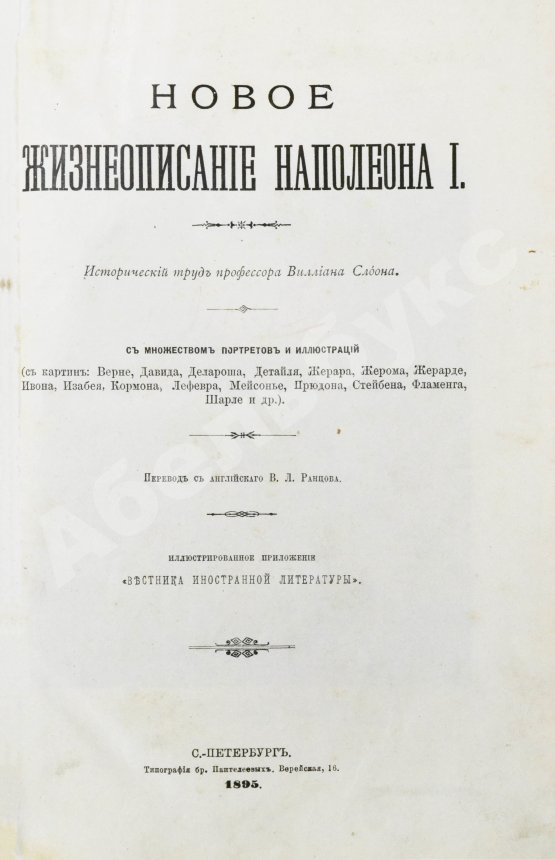 Антикварная книга Слоон, В. Новое жизнеописание Наполеона I