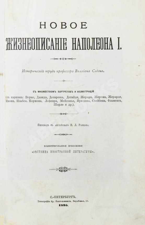 Антикварная книга Слоон, В. Новое жизнеописание Наполеона I