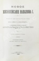 Слоон, В. Новое жизнеописание Наполеона I