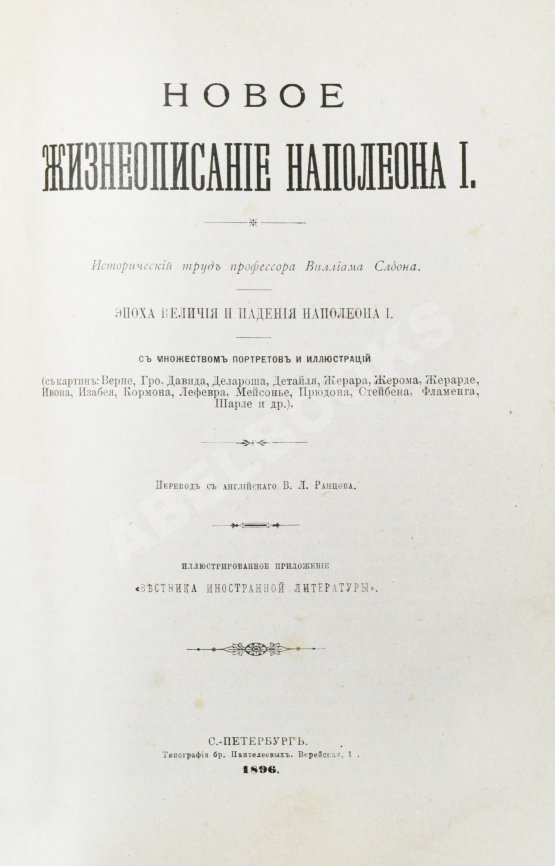 Антикварная книга Слоон, В. Новое жизнеописание Наполеона I