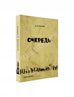 Сорокин, В.Г. Очередь. Первая книга писателя