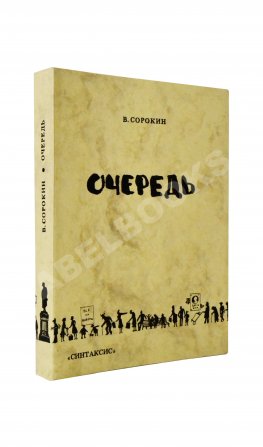 Сорокин, В.Г. Очередь. Первая книга писателя