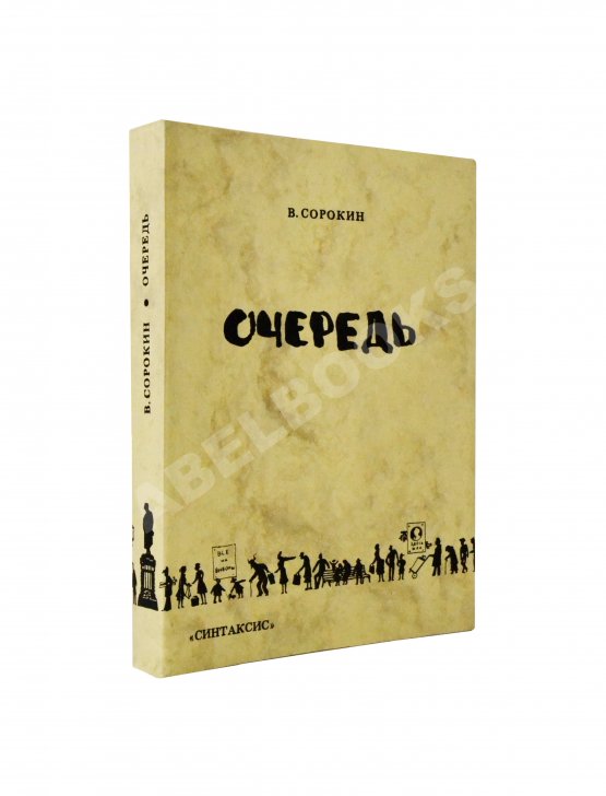 Первое/Прижизненное издание Сорокин, В.Г. Очередь. Первая книга писателя Первое/Прижизненное издание Сорокин, В.Г. Очередь. Первая книга писателя