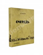 Сорокин, В.Г. Очередь. Первая книга писателя