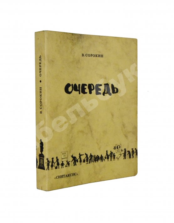 Первое/Прижизненное издание Сорокин, В.Г. Очередь. Первая книга писателя