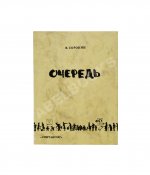 Сорокин, В.Г. Очередь. Первая книга писателя