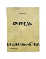 Сорокин, В.Г. Очередь. Первая книга писателя