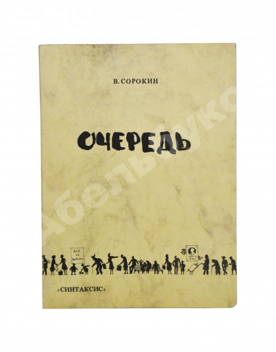 Первое/Прижизненное издание Сорокин, В.Г. Очередь. Первая книга писателя