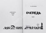 Сорокин, В.Г. Очередь. Первая книга писателя