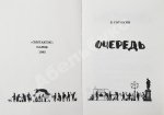 Сорокин, В.Г. Очередь. Первая книга писателя