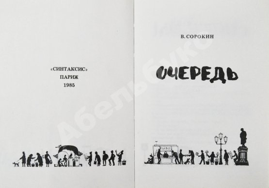 Первое/Прижизненное издание Сорокин, В.Г. Очередь. Первая книга писателя