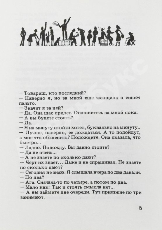 Первое/Прижизненное издание Сорокин, В.Г. Очередь. Первая книга писателя