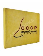 СССР и капиталистические страны