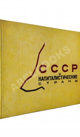 СССР и капиталистические страны