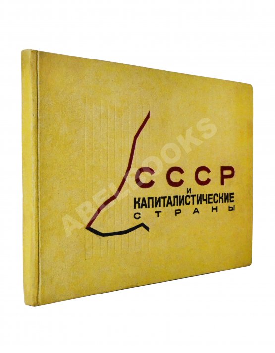 Антикварная книга СССР и капиталистические страны Антикварная книга СССР и капиталистические страны