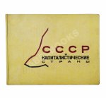 СССР и капиталистические страны