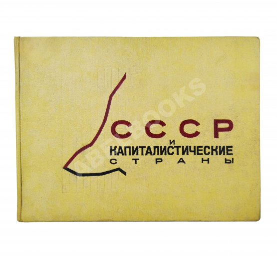 Антикварная книга СССР и капиталистические страны Антикварная книга СССР и капиталистические страны