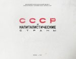 СССР и капиталистические страны