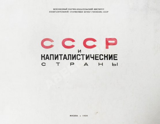 Антикварная книга СССР и капиталистические страны Антикварная книга СССР и капиталистические страны