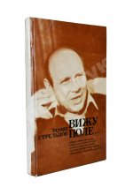 Стрельцов, Э.А. [автограф] Вижу поле