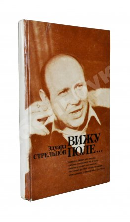 Стрельцов, Э.А. [автограф] Вижу поле