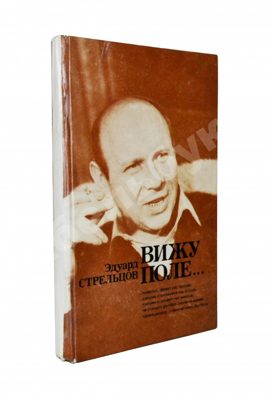 Антикварная книга Стрельцов, Э.А. [автограф] Вижу поле