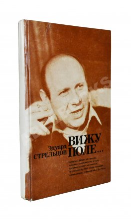 Стрельцов, Э.А. [автограф] Вижу поле