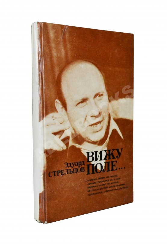 Антикварная книга Стрельцов, Э.А. [автограф] Вижу поле