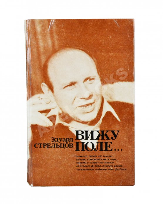 Антикварная книга Стрельцов, Э.А. [автограф] Вижу поле