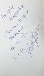 Стрельцов, Э.А. [автограф] Вижу поле