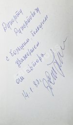 Стрельцов, Э.А. [автограф] Вижу поле