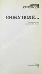 Стрельцов, Э.А. [автограф] Вижу поле