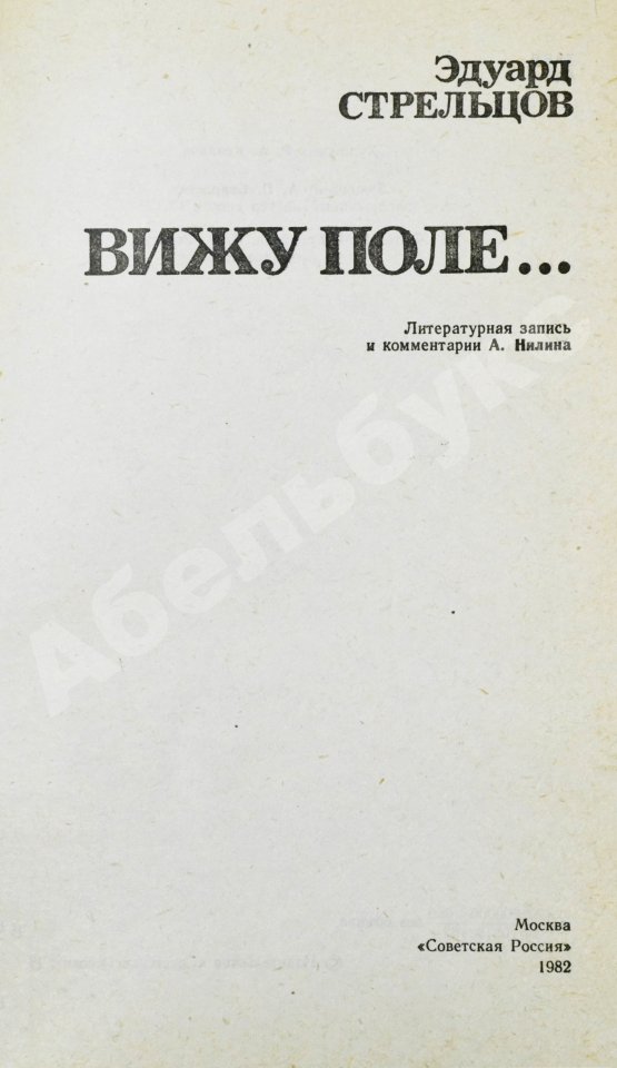 Антикварная книга Стрельцов, Э.А. [автограф] Вижу поле