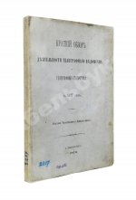 Краткий обзор деятельности телеграфного ведомства и телеграфная статистика за 1877 год