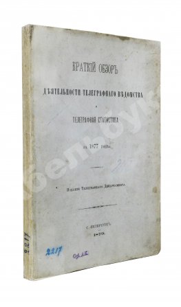 Краткий обзор деятельности телеграфного ведомства и телеграфная статистика за 1877 год