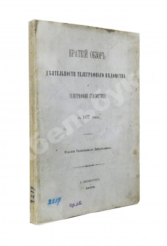 Антикварная книга Краткий обзор деятельности телеграфного ведомства и телеграфная статистика за 1877 год