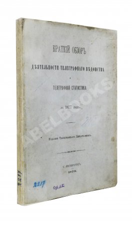 Краткий обзор деятельности телеграфного ведомства и телеграфная статистика за 1877 год