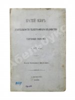 Краткий обзор деятельности телеграфного ведомства и телеграфная статистика за 1877 год