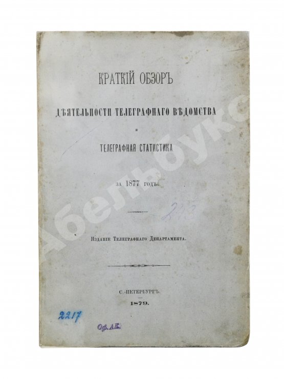 Антикварная книга Краткий обзор деятельности телеграфного ведомства и телеграфная статистика за 1877 год