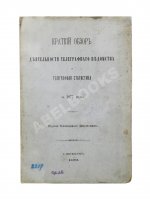 Краткий обзор деятельности телеграфного ведомства и телеграфная статистика за 1877 год