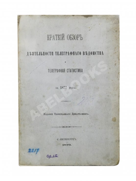 Антикварная книга Краткий обзор деятельности телеграфного ведомства и телеграфная статистика за 1877 год