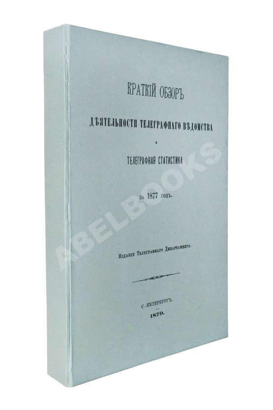 Антикварная книга Краткий обзор деятельности телеграфного ведомства и телеграфная статистика за 1877 год