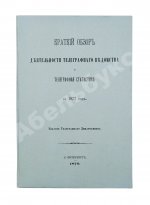 Краткий обзор деятельности телеграфного ведомства и телеграфная статистика за 1877 год