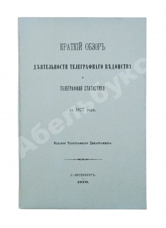 Антикварная книга Краткий обзор деятельности телеграфного ведомства и телеграфная статистика за 1877 год