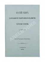Краткий обзор деятельности телеграфного ведомства и телеграфная статистика за 1877 год