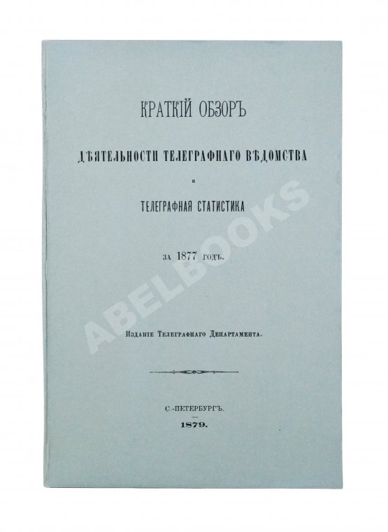 Антикварная книга Краткий обзор деятельности телеграфного ведомства и телеграфная статистика за 1877 год