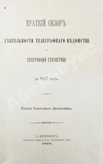 Краткий обзор деятельности телеграфного ведомства и телеграфная статистика за 1877 год