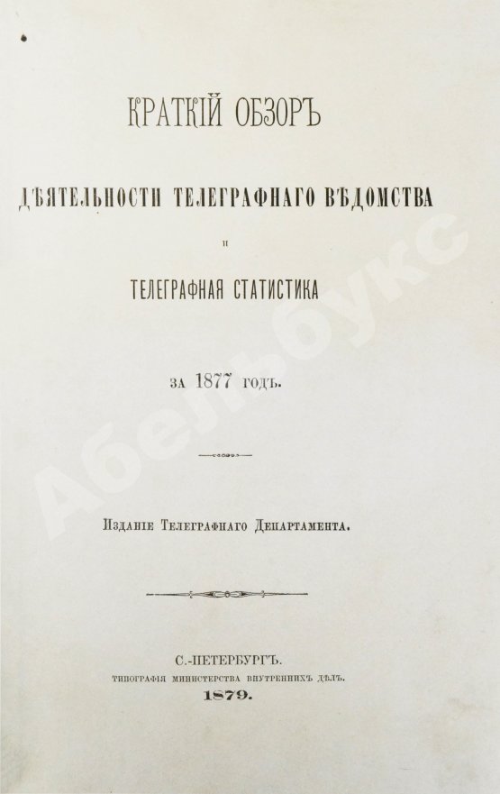 Антикварная книга Краткий обзор деятельности телеграфного ведомства и телеграфная статистика за 1877 год